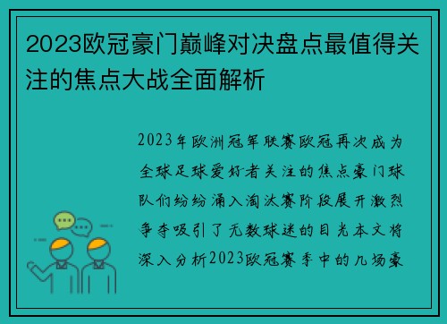 2023欧冠豪门巅峰对决盘点最值得关注的焦点大战全面解析 2023欧冠豪门巅峰对决盘点最值得关注的焦点大战全面解析