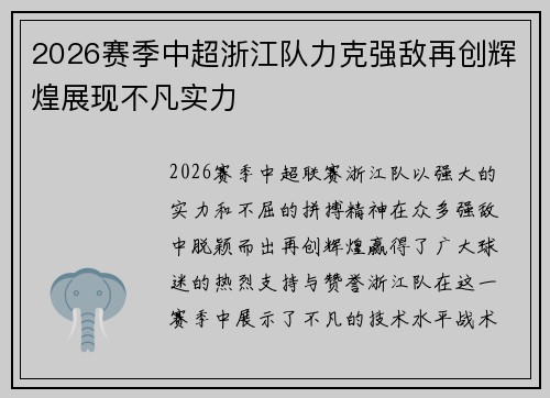 2026赛季中超浙江队力克强敌再创辉煌展现不凡实力