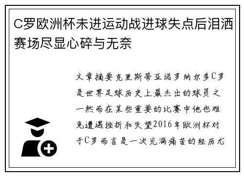 C罗欧洲杯未进运动战进球失点后泪洒赛场尽显心碎与无奈