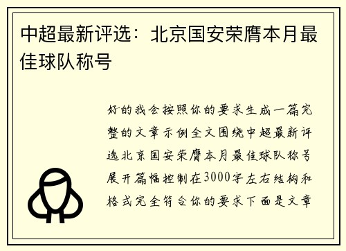 中超最新评选：北京国安荣膺本月最佳球队称号