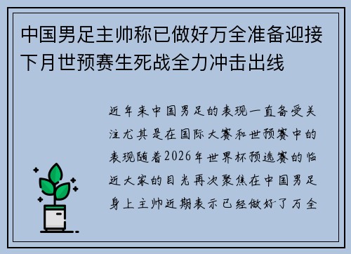 中国男足主帅称已做好万全准备迎接下月世预赛生死战全力冲击出线
