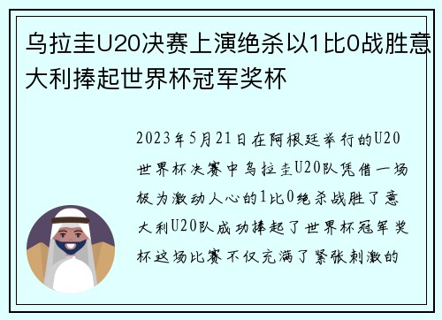 乌拉圭U20决赛上演绝杀以1比0战胜意大利捧起世界杯冠军奖杯