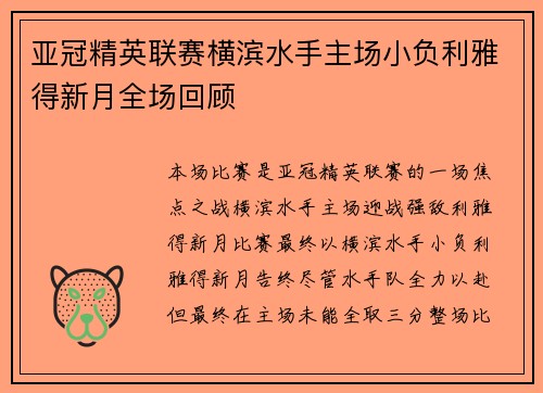 亚冠精英联赛横滨水手主场小负利雅得新月全场回顾