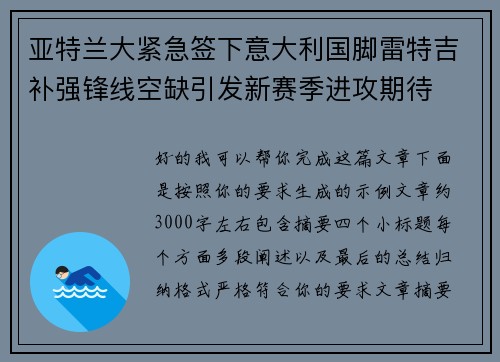 亚特兰大紧急签下意大利国脚雷特吉补强锋线空缺引发新赛季进攻期待