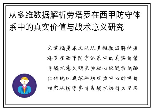 从多维数据解析劳塔罗在西甲防守体系中的真实价值与战术意义研究