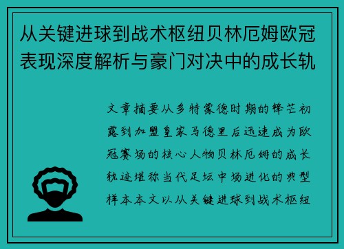 从关键进球到战术枢纽贝林厄姆欧冠表现深度解析与豪门对决中的成长轨迹 从关键进球到战术枢纽贝林厄姆欧冠表现深度解析与豪门对决中的成长轨迹