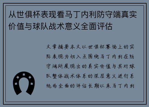 从世俱杯表现看马丁内利防守端真实价值与球队战术意义全面评估