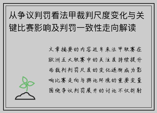从争议判罚看法甲裁判尺度变化与关键比赛影响及判罚一致性走向解读 从争议判罚看法甲裁判尺度变化与关键比赛影响及判罚一致性走向解读