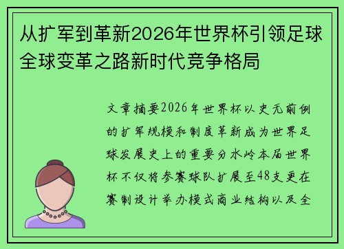 从扩军到革新2026年世界杯引领足球全球变革之路新时代竞争格局