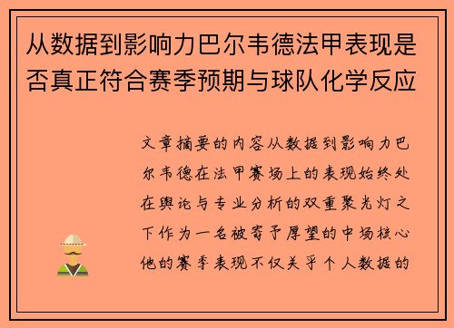 从数据到影响力巴尔韦德法甲表现是否真正符合赛季预期与球队化学反应