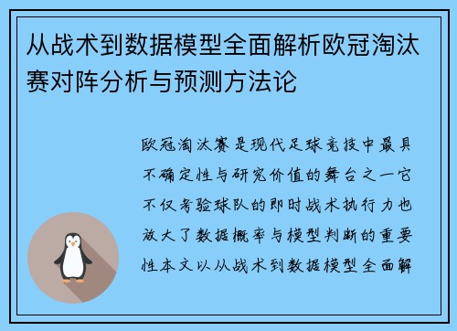 从战术到数据模型全面解析欧冠淘汰赛对阵分析与预测方法论