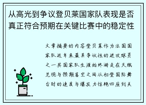从高光到争议登贝莱国家队表现是否真正符合预期在关键比赛中的稳定性与价值