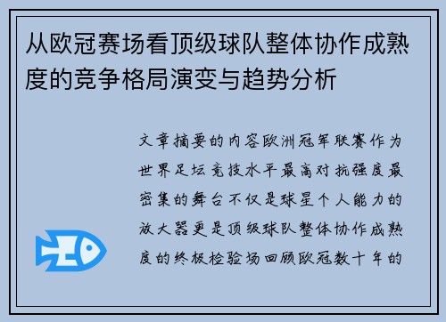 从欧冠赛场看顶级球队整体协作成熟度的竞争格局演变与趋势分析