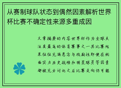 从赛制球队状态到偶然因素解析世界杯比赛不确定性来源多重成因