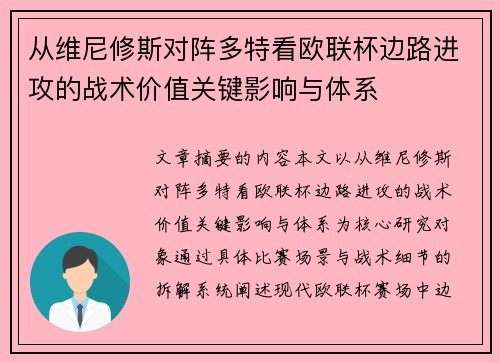 从维尼修斯对阵多特看欧联杯边路进攻的战术价值关键影响与体系 从维尼修斯对阵多特看欧联杯边路进攻的战术价值关键影响与体系