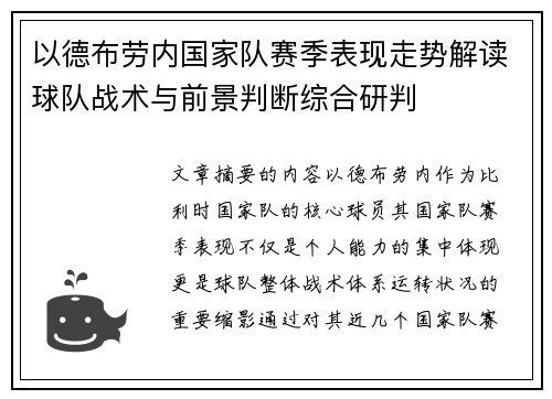 以德布劳内国家队赛季表现走势解读球队战术与前景判断综合研判 以德布劳内国家队赛季表现走势解读球队战术与前景判断综合研判