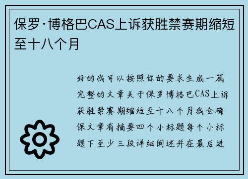 保罗·博格巴CAS上诉获胜禁赛期缩短至十八个月 保罗·博格巴CAS上诉获胜禁赛期缩短至十八个月