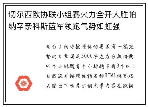 切尔西欧协联小组赛火力全开大胜帕纳辛奈科斯蓝军领跑气势如虹强 切尔西欧协联小组赛火力全开大胜帕纳辛奈科斯蓝军领跑气势如虹强