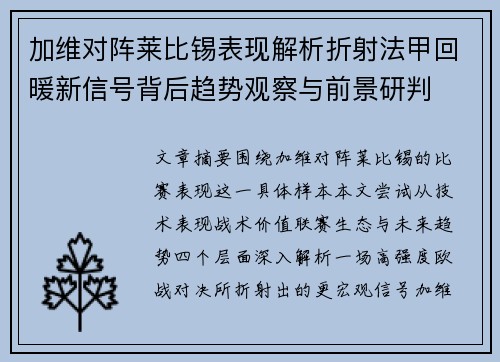 加维对阵莱比锡表现解析折射法甲回暖新信号背后趋势观察与前景研判