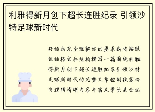 利雅得新月创下超长连胜纪录 引领沙特足球新时代