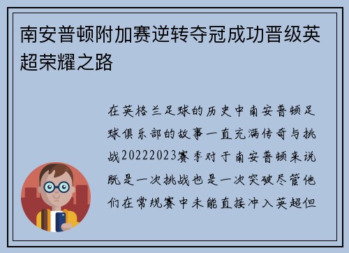 南安普顿附加赛逆转夺冠成功晋级英超荣耀之路 南安普顿附加赛逆转夺冠成功晋级英超荣耀之路