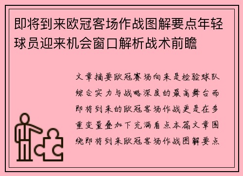 即将到来欧冠客场作战图解要点年轻球员迎来机会窗口解析战术前瞻