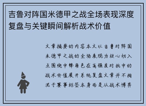 吉鲁对阵国米德甲之战全场表现深度复盘与关键瞬间解析战术价值 吉鲁对阵国米德甲之战全场表现深度复盘与关键瞬间解析战术价值