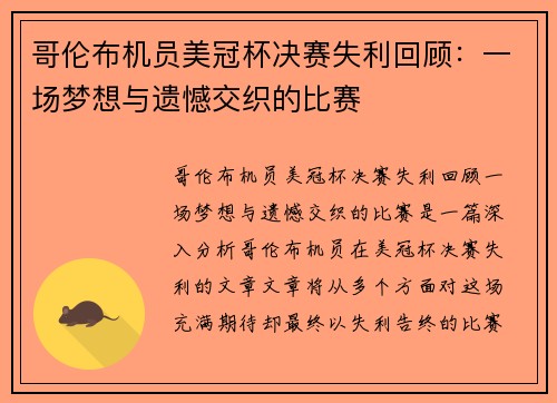哥伦布机员美冠杯决赛失利回顾:一场梦想与遗憾交织的比赛 哥伦布机员美冠杯决赛失利回顾:一场梦想与遗憾交织的比赛