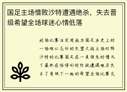 国足主场惜败沙特遭遇绝杀，失去晋级希望全场球迷心情低落