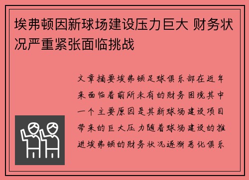 埃弗顿因新球场建设压力巨大 财务状况严重紧张面临挑战 埃弗顿因新球场建设压力巨大 财务状况严重紧张面临挑战