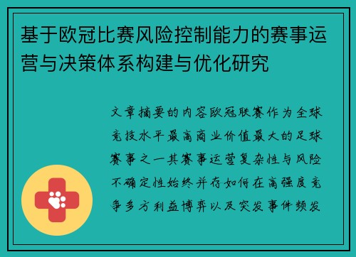 基于欧冠比赛风险控制能力的赛事运营与决策体系构建与优化研究