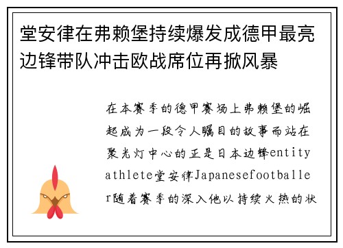 堂安律在弗赖堡持续爆发成德甲最亮边锋带队冲击欧战席位再掀风暴