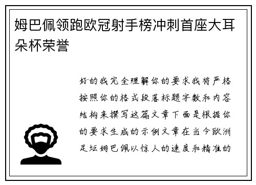 姆巴佩领跑欧冠射手榜冲刺首座大耳朵杯荣誉 姆巴佩领跑欧冠射手榜冲刺首座大耳朵杯荣誉