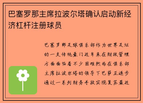 巴塞罗那主席拉波尔塔确认启动新经济杠杆注册球员 巴塞罗那主席拉波尔塔确认启动新经济杠杆注册球员
