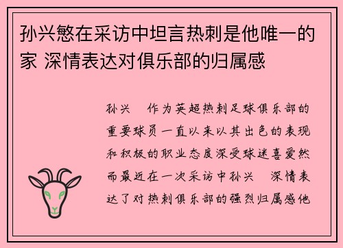 孙兴慜在采访中坦言热刺是他唯一的家 深情表达对俱乐部的归属感