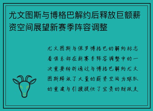 尤文图斯与博格巴解约后释放巨额薪资空间展望新赛季阵容调整