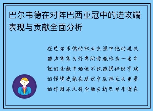 巴尔韦德在对阵巴西亚冠中的进攻端表现与贡献全面分析 巴尔韦德在对阵巴西亚冠中的进攻端表现与贡献全面分析