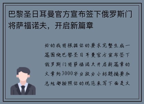 巴黎圣日耳曼官方宣布签下俄罗斯门将萨福诺夫,开启新篇章 巴黎圣日耳曼官方宣布签下俄罗斯门将萨福诺夫,开启新篇章