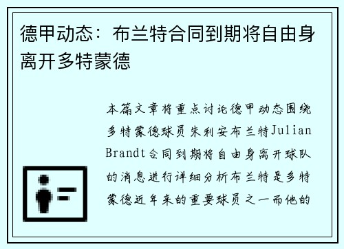 德甲动态：布兰特合同到期将自由身离开多特蒙德