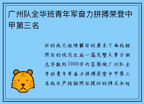 广州队全华班青年军奋力拼搏荣登中甲第三名 广州队全华班青年军奋力拼搏荣登中甲第三名