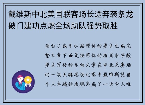 戴维斯中北美国联客场长途奔袭条龙破门建功点燃全场助队强势取胜 戴维斯中北美国联客场长途奔袭条龙破门建功点燃全场助队强势取胜