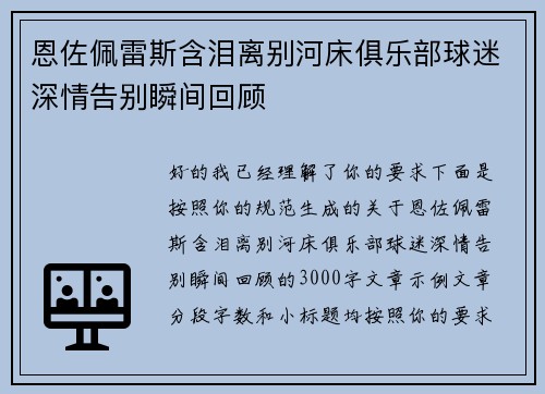 恩佐佩雷斯含泪离别河床俱乐部球迷深情告别瞬间回顾