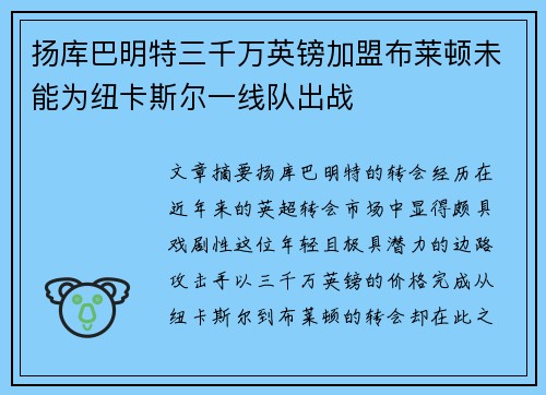 扬库巴明特三千万英镑加盟布莱顿未能为纽卡斯尔一线队出战 扬库巴明特三千万英镑加盟布莱顿未能为纽卡斯尔一线队出战