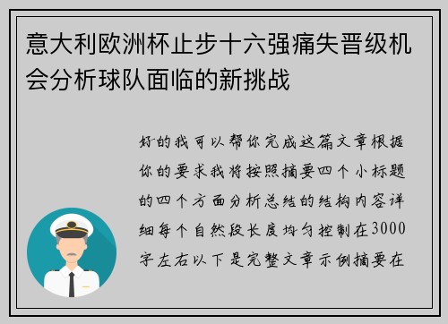 意大利欧洲杯止步十六强痛失晋级机会分析球队面临的新挑战