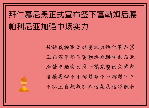 拜仁慕尼黑正式宣布签下富勒姆后腰帕利尼亚加强中场实力