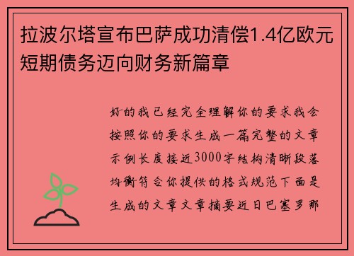 拉波尔塔宣布巴萨成功清偿1.4亿欧元短期债务迈向财务新篇章