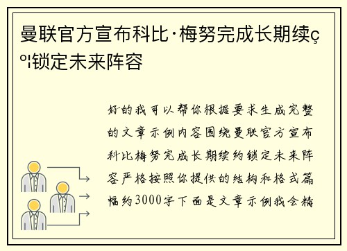 曼联官方宣布科比·梅努完成长期续约锁定未来阵容 曼联官方宣布科比·梅努完成长期续约锁定未来阵容
