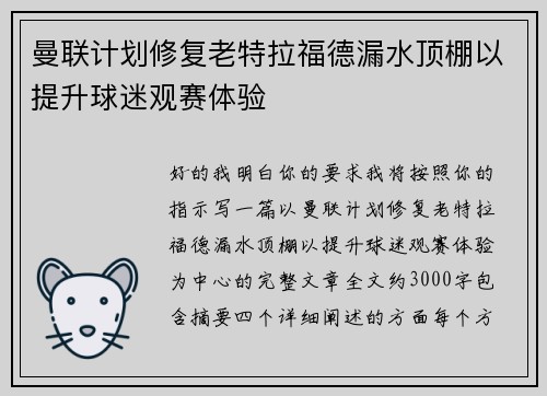 曼联计划修复老特拉福德漏水顶棚以提升球迷观赛体验