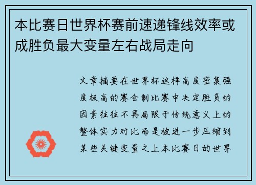 本比赛日世界杯赛前速递锋线效率或成胜负最大变量左右战局走向 本比赛日世界杯赛前速递锋线效率或成胜负最大变量左右战局走向