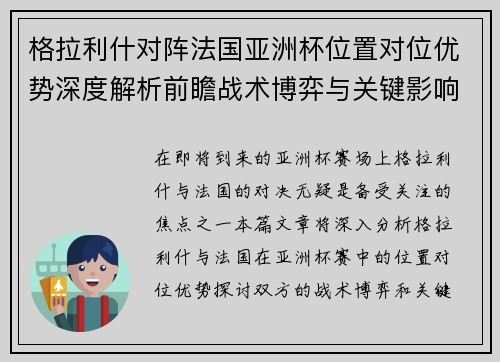 格拉利什对阵法国亚洲杯位置对位优势深度解析前瞻战术博弈与关键影响评估 格拉利什对阵法国亚洲杯位置对位优势深度解析前瞻战术博弈与关键影响评估
